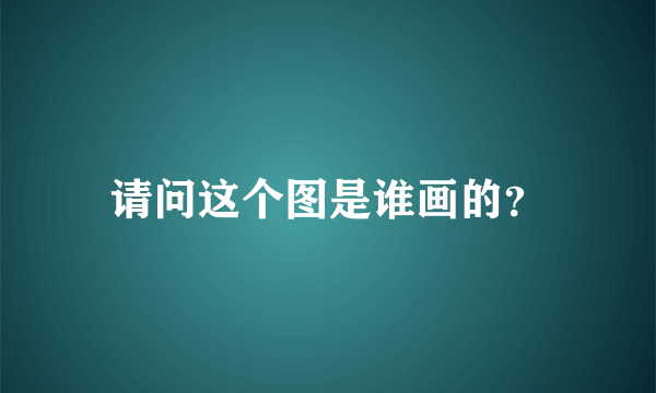 请问这个图是谁画的？