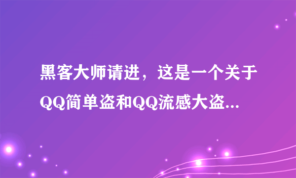 黑客大师请进，这是一个关于QQ简单盗和QQ流感大盗的软件使用问题