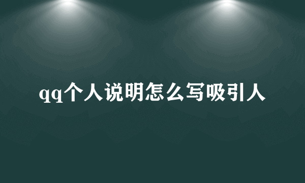 qq个人说明怎么写吸引人