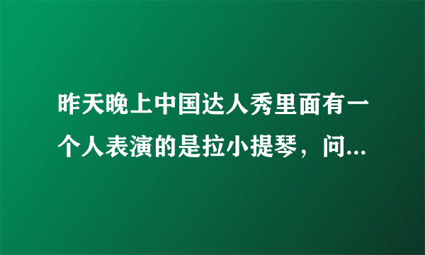 昨天晚上中国达人秀里面有一个人表演的是拉小提琴，问下给他伴奏的是迈克杰克逊的那首歌？