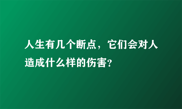 人生有几个断点，它们会对人造成什么样的伤害？