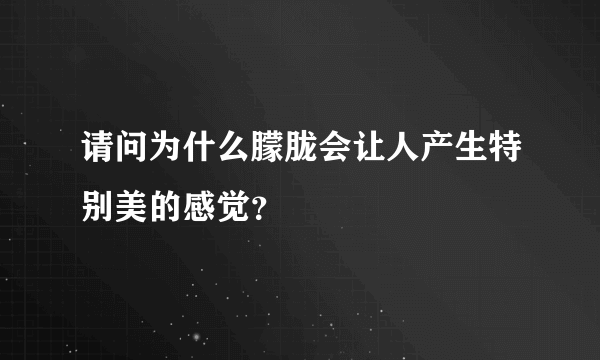 请问为什么朦胧会让人产生特别美的感觉？