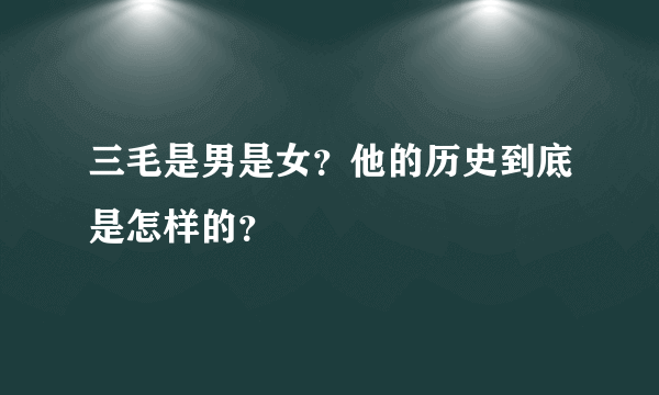 三毛是男是女？他的历史到底是怎样的？