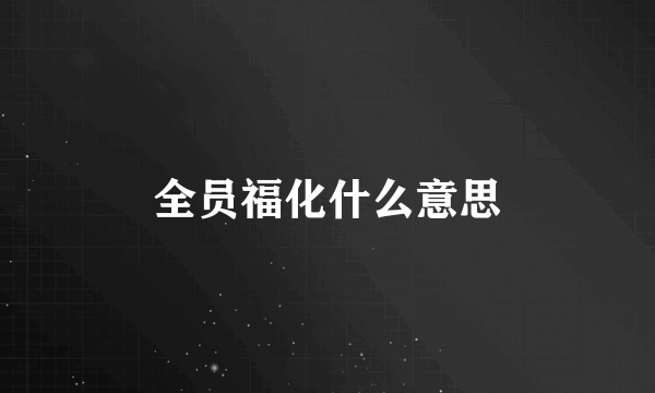 全员福化什么意思