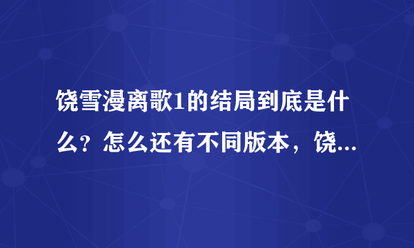 饶雪漫离歌1的结局到底是什么？怎么还有不同版本，饶雪漫的版本是什么