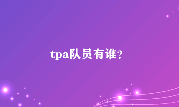 tpa队员有谁？