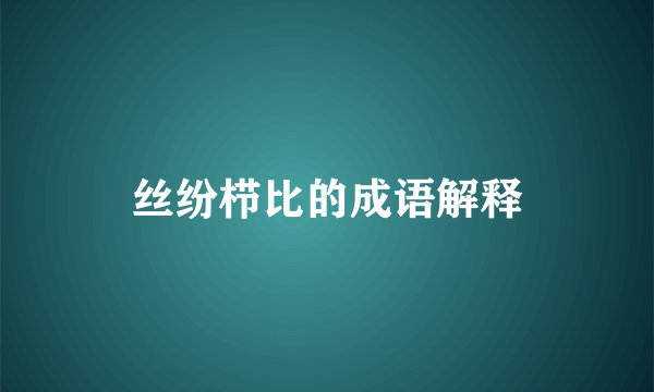 丝纷栉比的成语解释