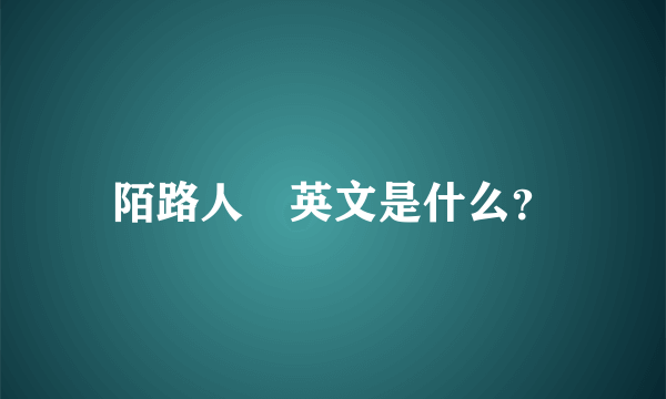 陌路人旳英文是什么？