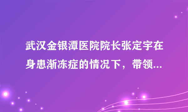 武汉金银潭医院院长张定宇在身患渐冻症的情况下，带领全院医护人员奋勇抗击疫情。他说：“我必须跑得更快，才能跑赢时间，把重要的事情做完；我必须跑得更快，才能从病毒手里抢回更多病人。”这表明张定宇（　　）①敬畏生命、珍视生命②不漠视他人的生命③只关注他人的生命，不在乎自己的生命④丰富自己的生命，活出自己的精彩A.①②③B.②③④C.①③④D.①②④