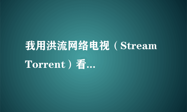 我用洪流网络电视（Stream Torrent）看的HBO频道为什么没有中文字幕？