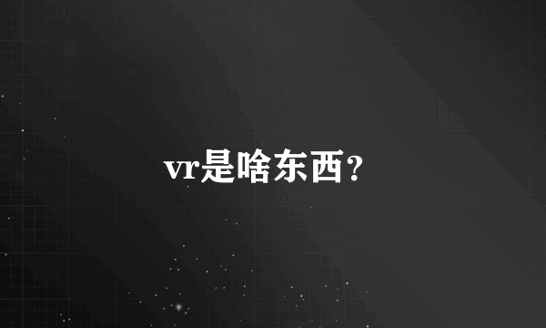 vr是啥东西？