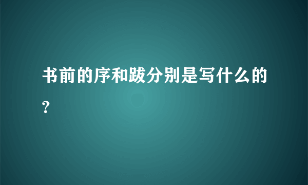 书前的序和跋分别是写什么的？