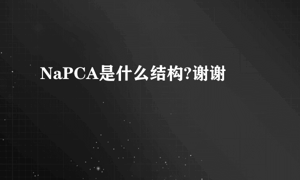 NaPCA是什么结构?谢谢