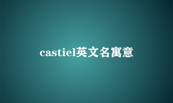 castiel英文名寓意