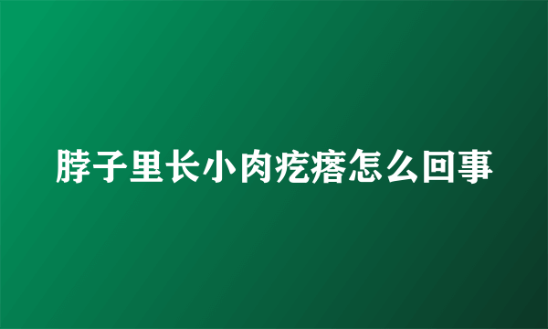 脖子里长小肉疙瘩怎么回事