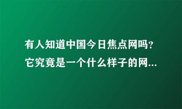 有人知道中国今日焦点网吗？它究竟是一个什么样子的网站呢？网站也有事业单位吗？