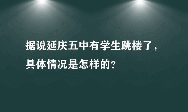 据说延庆五中有学生跳楼了，具体情况是怎样的？