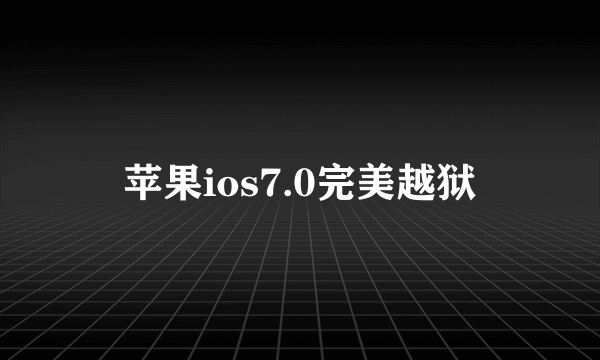 苹果ios7.0完美越狱