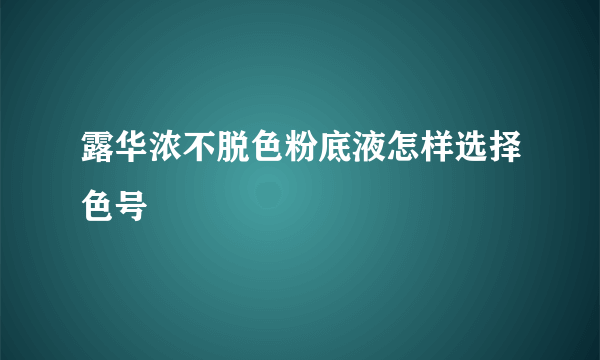 露华浓不脱色粉底液怎样选择色号