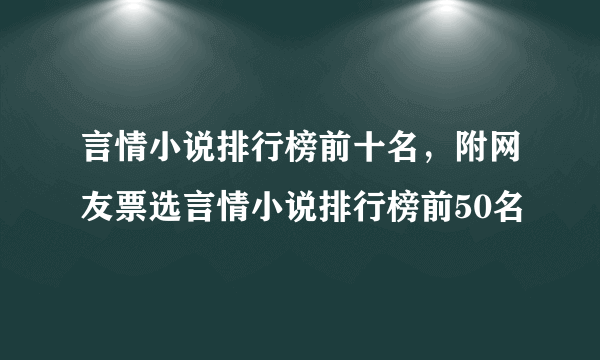 言情小说排行榜前十名，附网友票选言情小说排行榜前50名