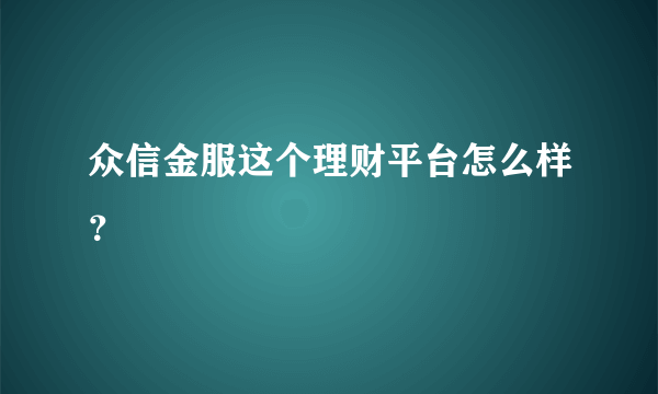 众信金服这个理财平台怎么样？