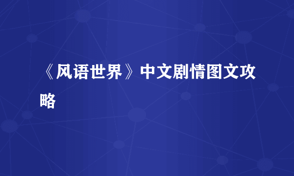 《风语世界》中文剧情图文攻略