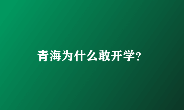 青海为什么敢开学？