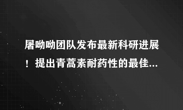 屠呦呦团队发布最新科研进展！提出青蒿素耐药性的最佳解决方法