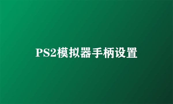 PS2模拟器手柄设置