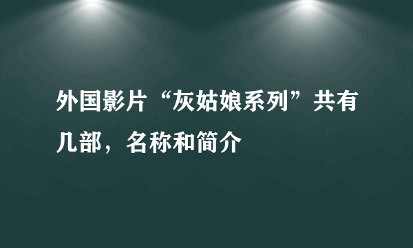 外国影片“灰姑娘系列”共有几部，名称和简介