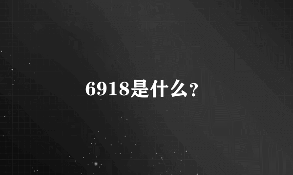 6918是什么？