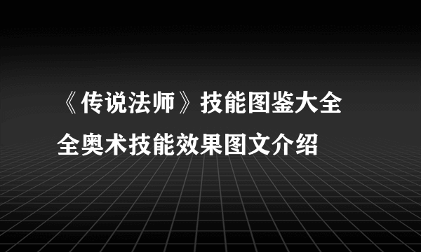 《传说法师》技能图鉴大全 全奥术技能效果图文介绍