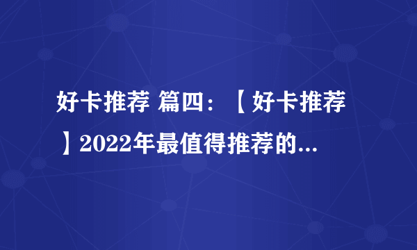 好卡推荐 篇四：【好卡推荐】2022年最值得推荐的信用卡丨农行篇