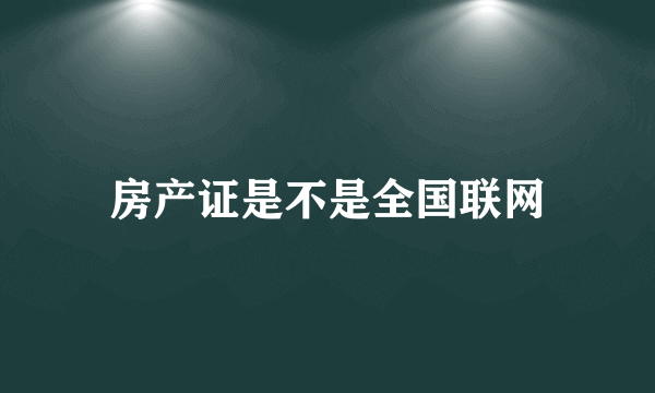 房产证是不是全国联网