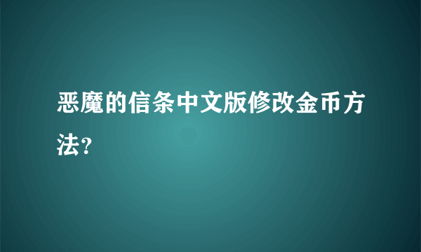 恶魔的信条中文版修改金币方法？