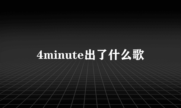 4minute出了什么歌