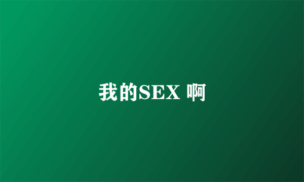 我的SEX 啊