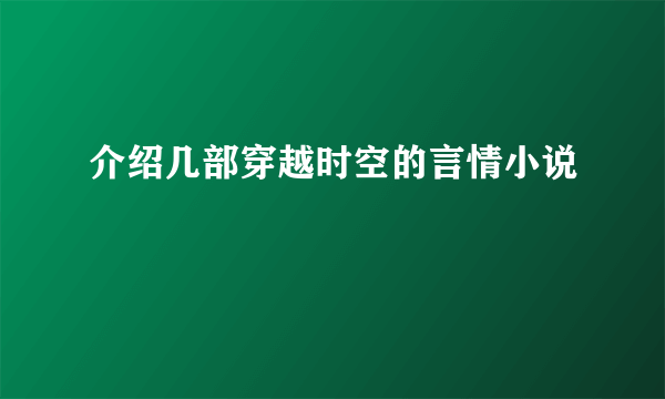 介绍几部穿越时空的言情小说