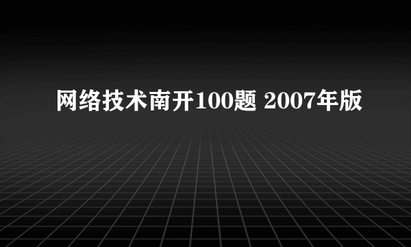 网络技术南开100题 2007年版