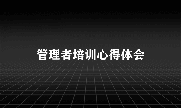 管理者培训心得体会