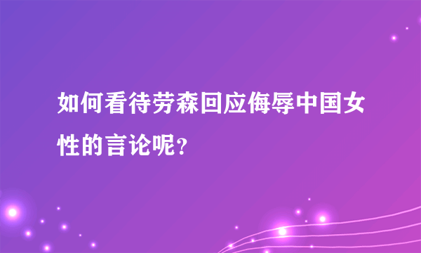 如何看待劳森回应侮辱中国女性的言论呢？