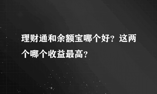 理财通和余额宝哪个好？这两个哪个收益最高？