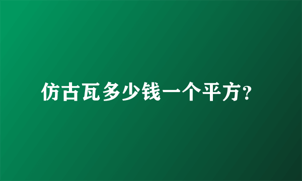 仿古瓦多少钱一个平方？