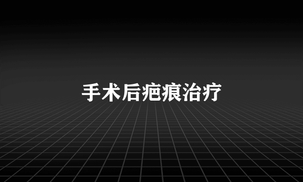 手术后疤痕治疗