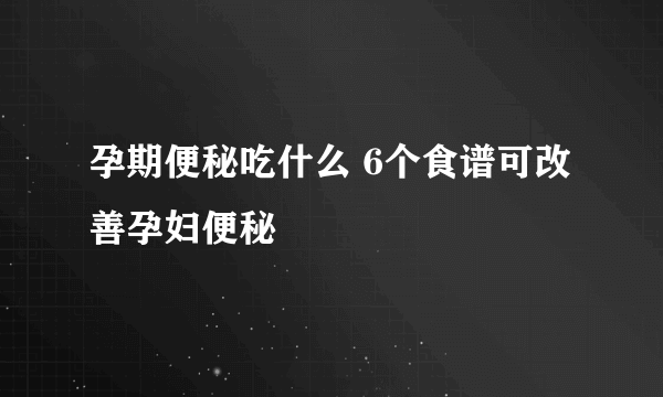 孕期便秘吃什么 6个食谱可改善孕妇便秘