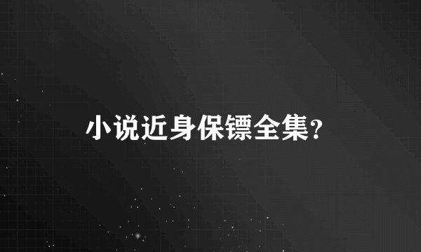 小说近身保镖全集？