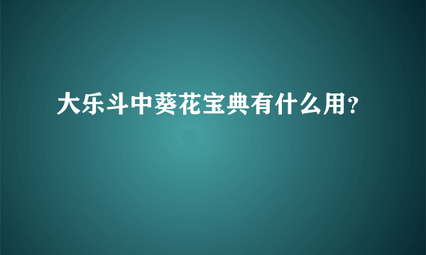 大乐斗中葵花宝典有什么用？