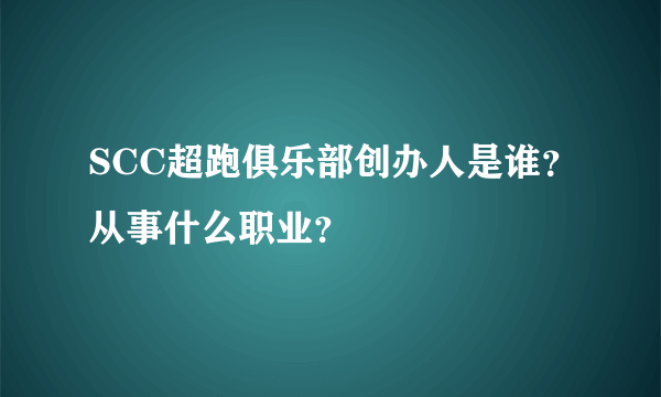 SCC超跑俱乐部创办人是谁？从事什么职业？