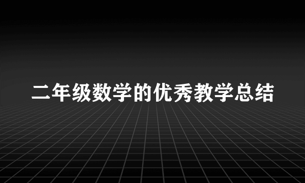 二年级数学的优秀教学总结