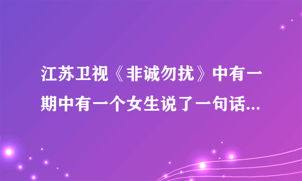 江苏卫视《非诚勿扰》中有一期中有一个女生说了一句话：“宁愿坐在宝马上哭，也不愿坐在单车上笑。”